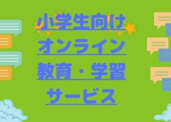 【小学生向け】オンライン教育・学習サービス15選まとめ