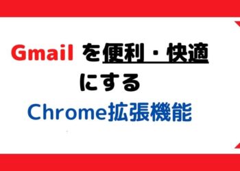 Gmailを便利・快適にするChrome拡張機能(アドオン)おすすめ10選