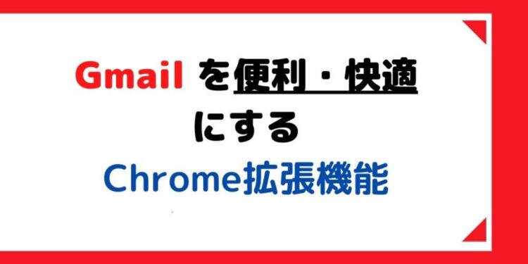 Gmailを便利・快適にするChrome拡張機能(アドオン)おすすめ10選