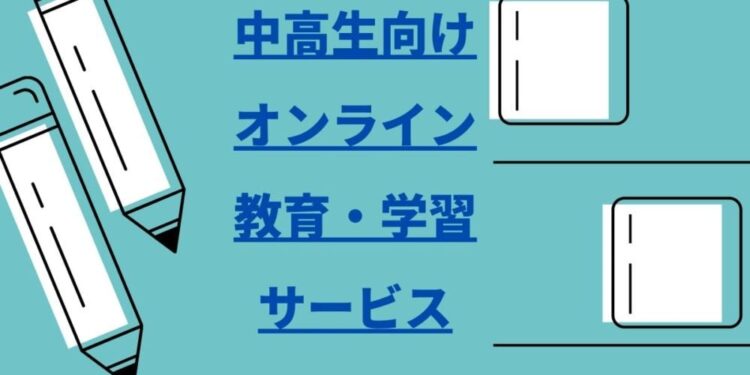 【中・高生向け】オンライン教育・学習サービス一覧まとめ