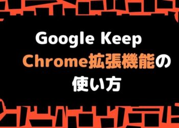 Google KeepのChrome拡張機能の便利な使い方