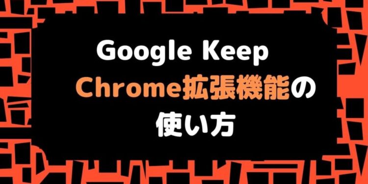 Google KeepのChrome拡張機能の便利な使い方
