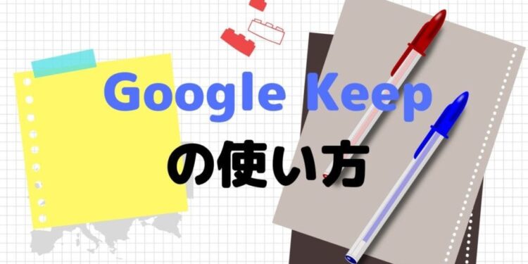 Google Keep(グーグルキープ)の使い方と便利な活用方法を解説