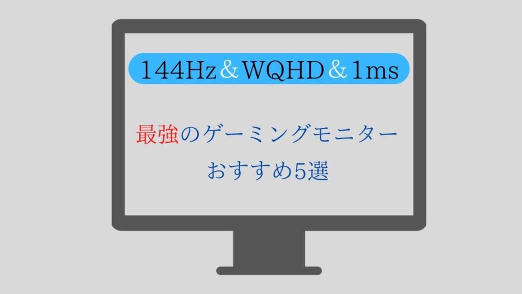 144hz Wqhd 1ms対応 最強のゲーミングモニターおすすめ5選を紹介 Webhack