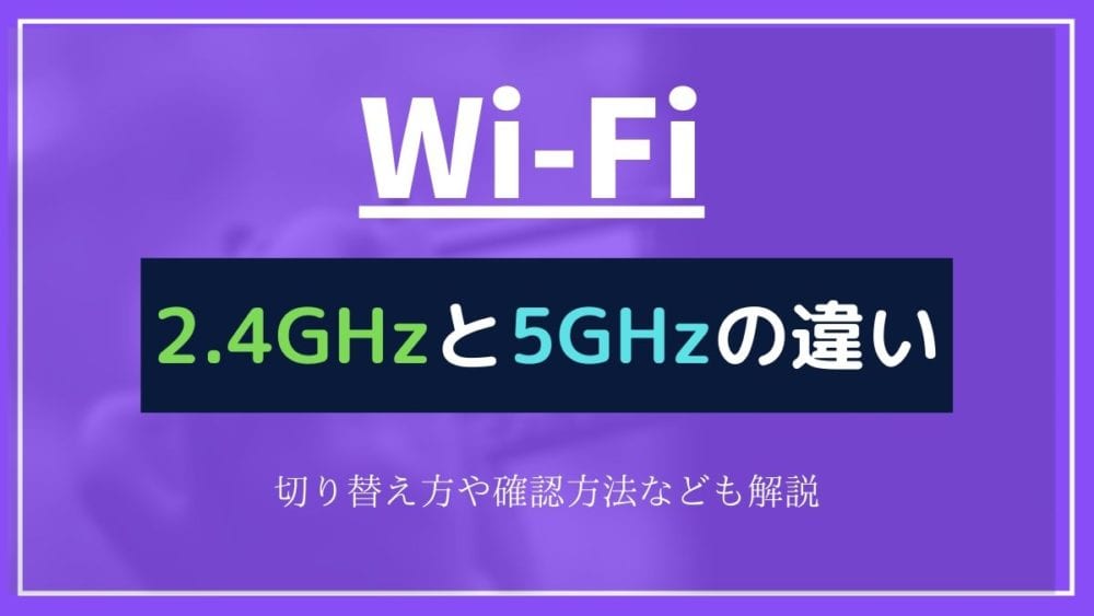 Wi Fi 2 4ghzと5ghzの違いは メリットや使い分け方 切り替え方 確認方法などを解説 Webhack