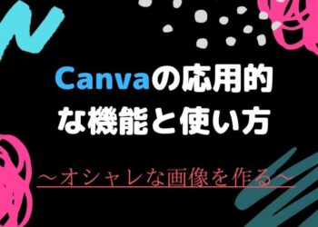 Canvaでオシャレな画像を作成するための機能と使い方