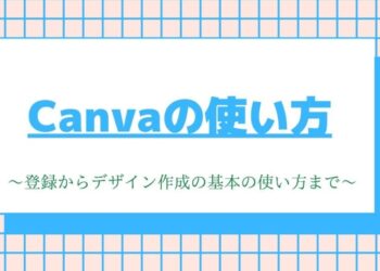 Canvaの使い方 登録からオシャレなデザイン作成の基本の使い方まで
