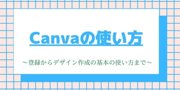 Canvaの使い方 登録からオシャレなデザイン作成の基本の使い方まで