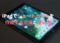 iPhone・iPadの「ショートカット」アプリの作り方(作成)と使い方をわかりやすく解説!