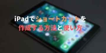 iPhone・iPadの「ショートカット」アプリの作り方(作成)と使い方をわかりやすく解説!