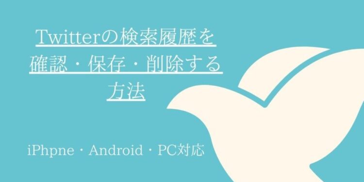 Twitterの検索履歴を確認・保存・削除する方法.