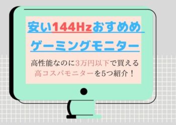 安い-144Hz-ゲーミングモニターおすすめ5選!
