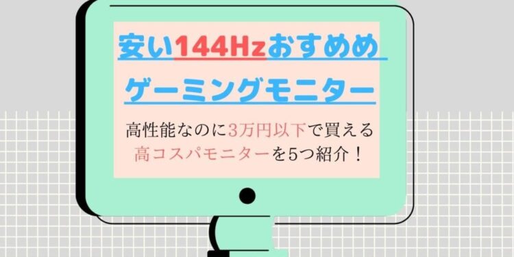 安い-144Hz-ゲーミングモニターおすすめ5選！