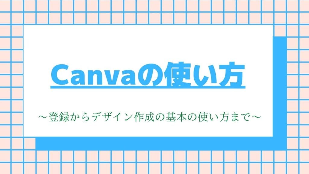 Canvaの使い方 登録からオシャレなデザイン作成の基本の使い方まで Webhack