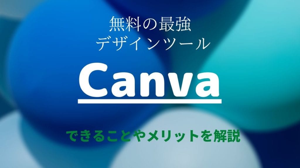 Canvaとは 無料の最強デザインツール できることやメリットを徹底解説 Webhack