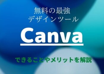 Canvaとは？無料の最強デザインツールでできることやメリットを徹底解説！