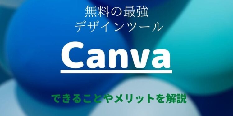 Canvaとは？無料の最強デザインツールでできることやメリットを徹底解説！