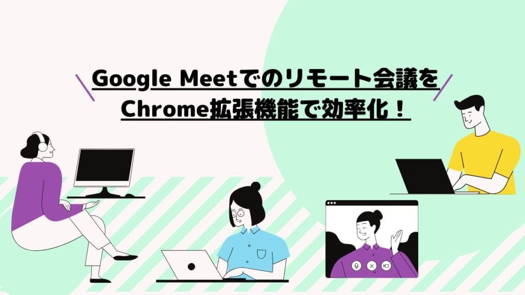 Chrome拡張機能でgoogle Meetのリモート Web 会議の生産性向上 おすすめ7選を紹介 Webhack