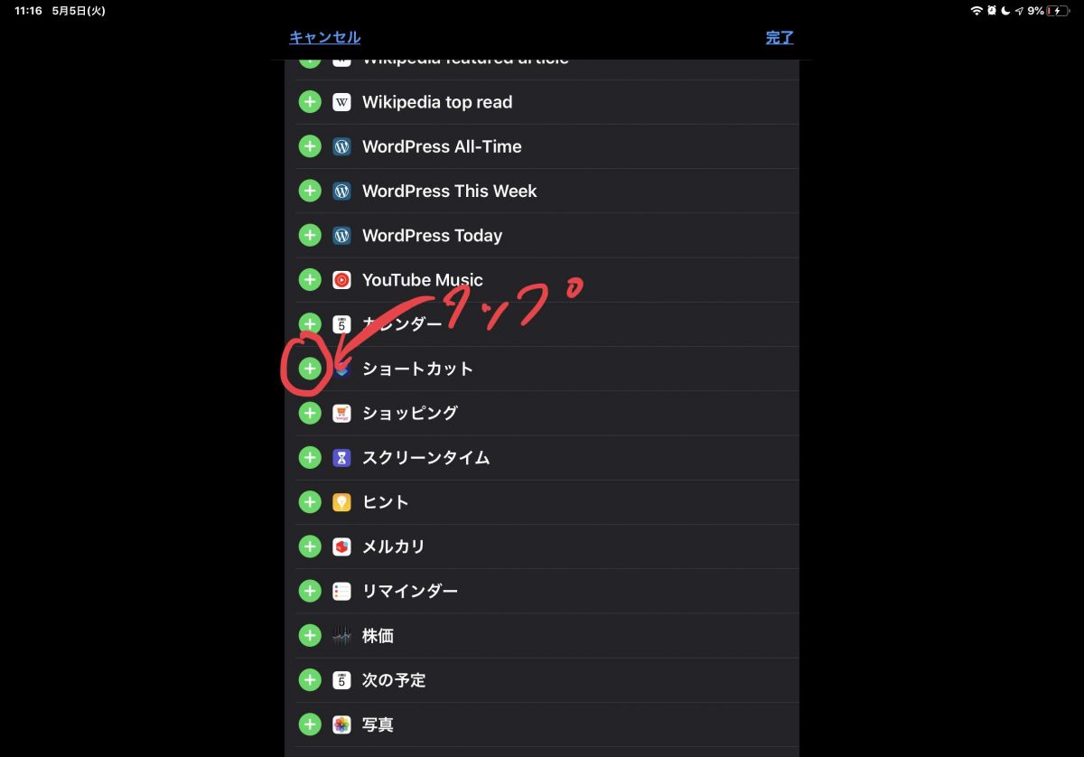 iPadのウィジェットの設定画面