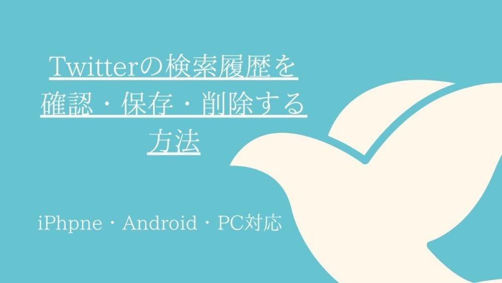 Twitterで見られたくない検索履歴を削除する方法 キーワード保存する方法 Iphone Android Pc対応 Webhack