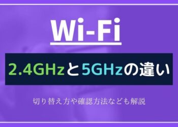 【Wi-Fi】2.4GHzと5GHzの違いは?メリットや切り替え方、確認方法などを解説!