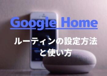 Google Homeのショートカットの設定方法と使い方