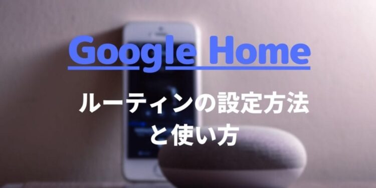 Google Homeのショートカットの設定方法と使い方