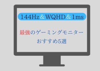 【144Hz&WQHD&1ms対応】最強のゲーミングモニターおすすめ5選を紹介!