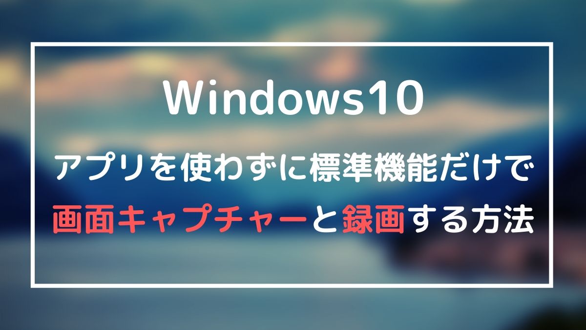 超便利 Windows10でアプリを使わずに画面キャプチャー スクリーンショット と画面録画する方法 Webhack