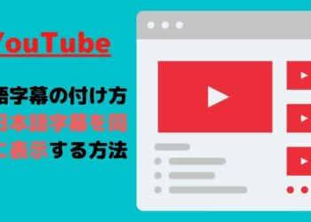 YouTubeの英語字幕の付け方と日本語字幕を同時表示する方法.