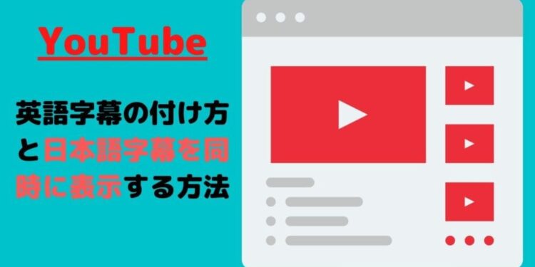 YouTubeの英語字幕の付け方と日本語字幕を同時表示する方法.