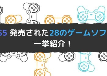PS5-発売された28のゲームソフト