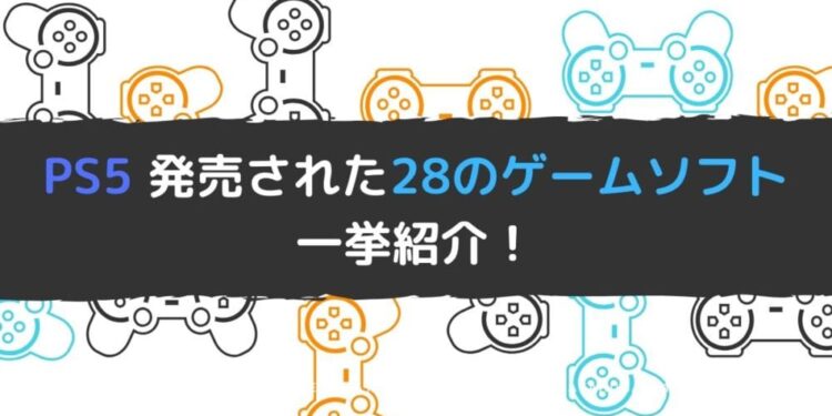 PS5-発売された28のゲームソフト