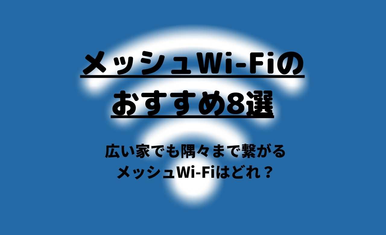 メッシュwi Fiのおすすめ8選 広い家でも安定して繋がるwi Fiルーター Webhack