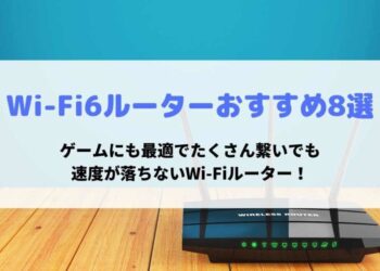 Wi-Fi6ルーターおすすめ8選ゲームにも最適でたくさん繋いでも速度が落ちないWi-Fiルーター!
