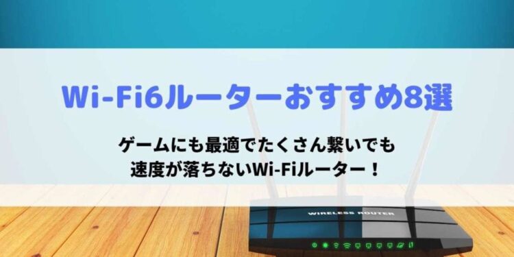 Wi-Fi6ルーターおすすめ8選ゲームにも最適でたくさん繋いでも速度が落ちないWi-Fiルーター！