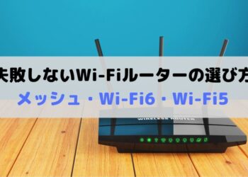 失敗しないWi-Fiルーターの選び方
