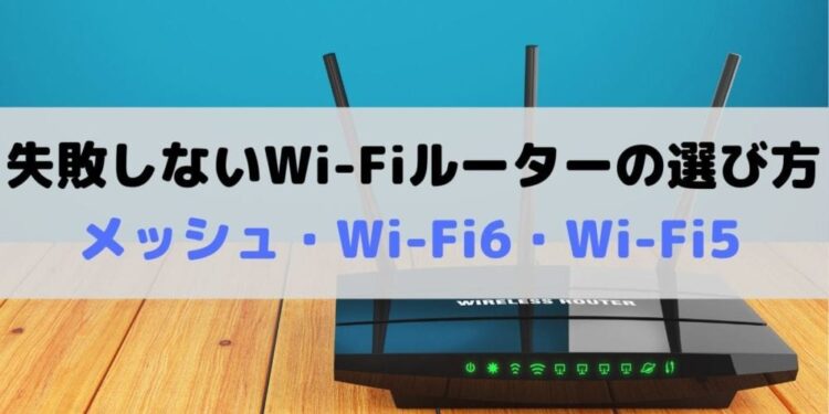 失敗しないWi-Fiルーターの選び方