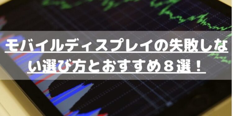 モバイルディスプレイの選び方とおすすめ8選