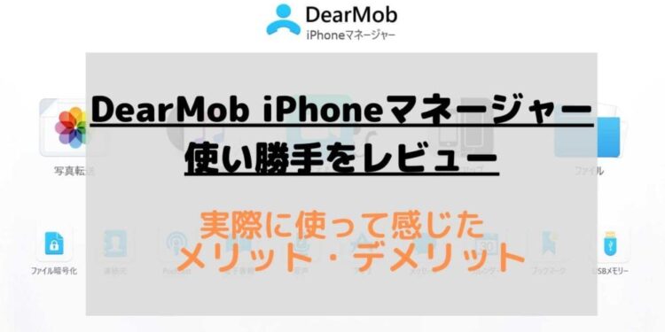 DearMob-iPhoneマネージャーの使い勝手をレビュー.