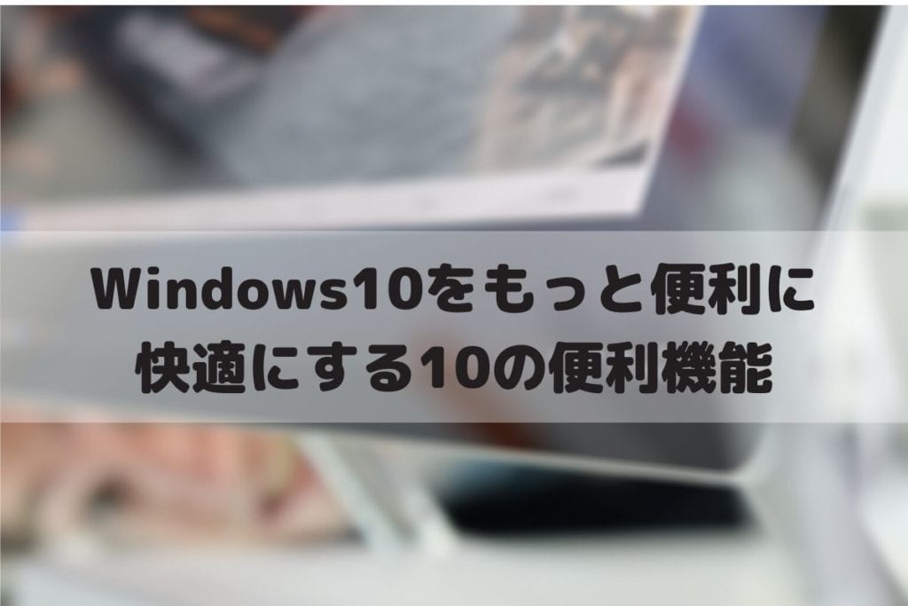 Pc作業を効率化し生産性向上させるwindows10の便利機能と設定10選 Webhack