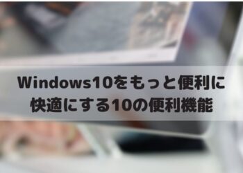 Windows10 便利機能