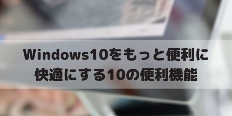 Windows10 便利機能