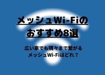 メッシュWi-Fiのおすすめ8選