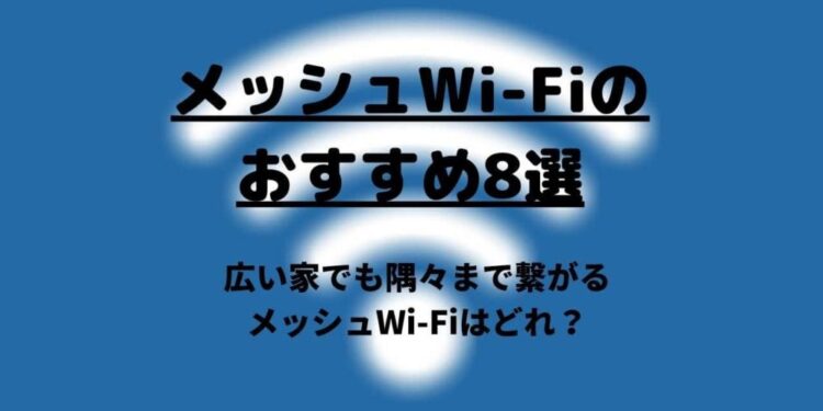 メッシュWi-Fiのおすすめ8選