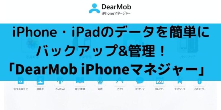 iPhone・iPadのデータを簡単バックアップできる「DearMob-iPhoneマネージャー」
