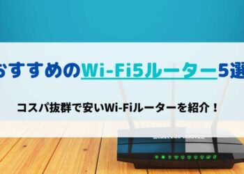 コスパ抜群で安いWi-Fi5ルーターおすすめ5選