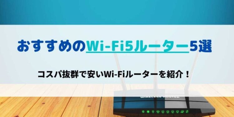コスパ抜群で安いWi-Fi5ルーターおすすめ5選