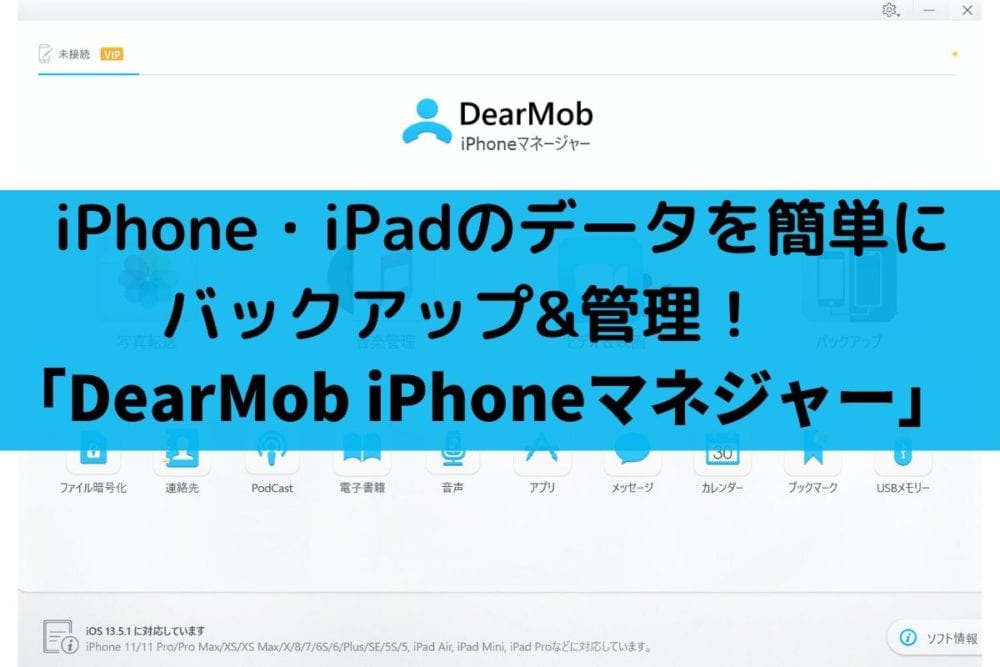 簡単にiphone Ipadのバックアップと管理ができる Dearmob Iphoneマネージャー とは Webhack