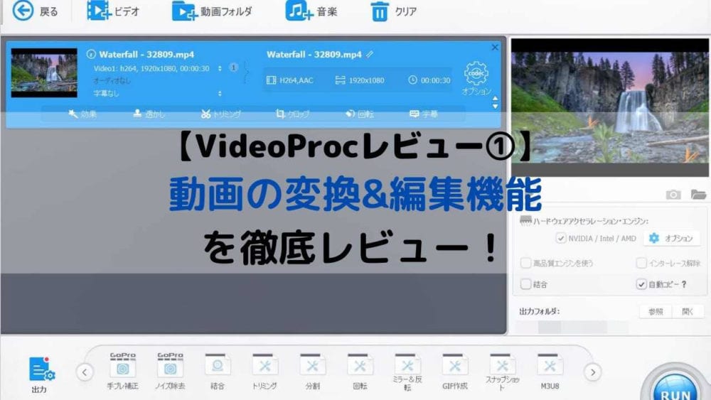 Videoprocレビュー 動画の変換 編集機能の使い方と使い勝手を徹底レビュー Webhack